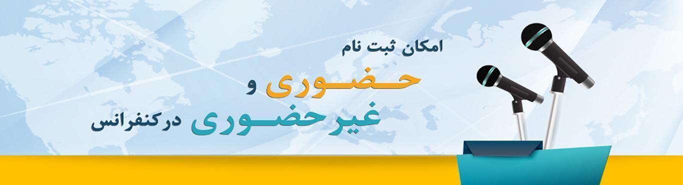 امکان ثبت نام حضوری و غیر حضوری در کنفرانس	