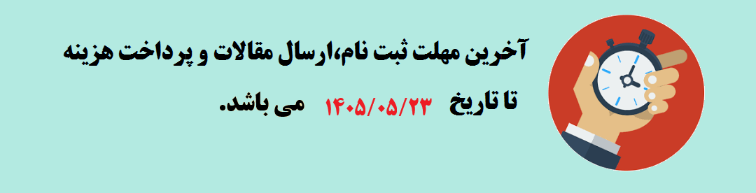  مهلت ارسال مقالات به کنفرانس	